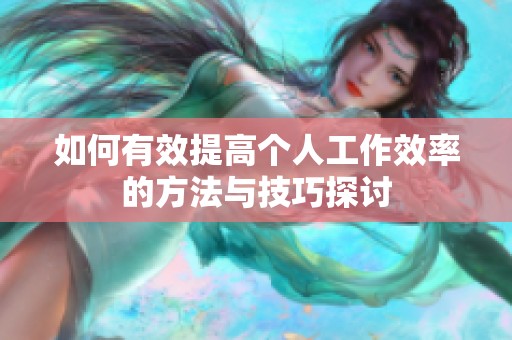 如何有效提高个人工作效率的方法与技巧探讨