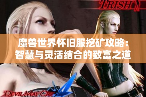 魔兽世界怀旧服挖矿攻略：智慧与灵活结合的致富之道