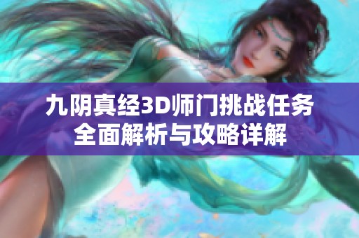 九阴真经3D师门挑战任务全面解析与攻略详解