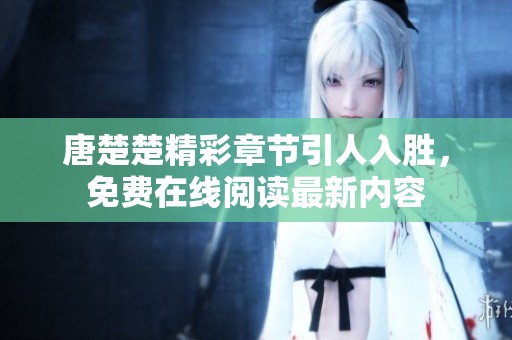 唐楚楚精彩章节引人入胜，免费在线阅读最新内容