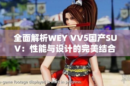 全面解析WEY VV5国产SUV：性能与设计的完美结合