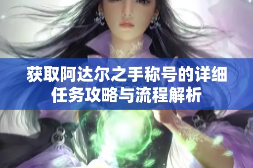 获取阿达尔之手称号的详细任务攻略与流程解析