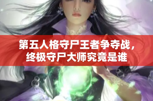 第五人格守尸王者争夺战，终极守尸大师究竟是谁