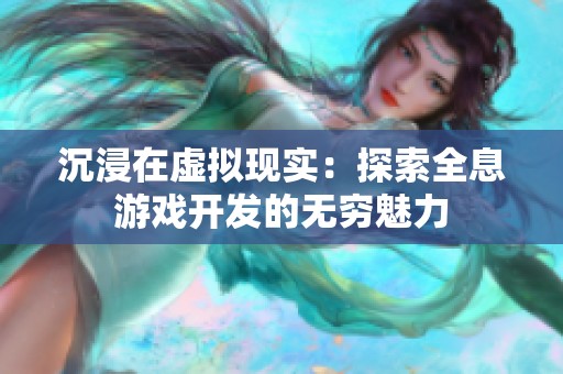 沉浸在虚拟现实：探索全息游戏开发的无穷魅力