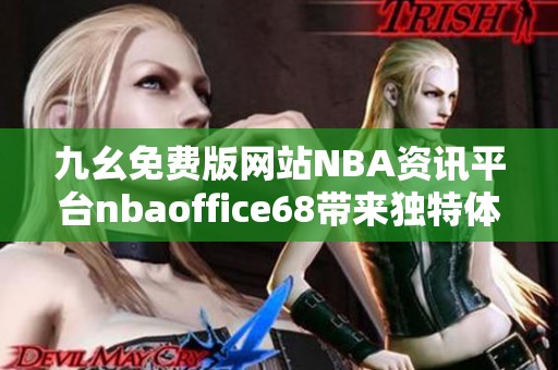 九幺免费版网站NBA资讯平台nbaoffice68带来独特体验