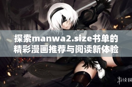 探索manwa2.size书单的精彩漫画推荐与阅读新体验