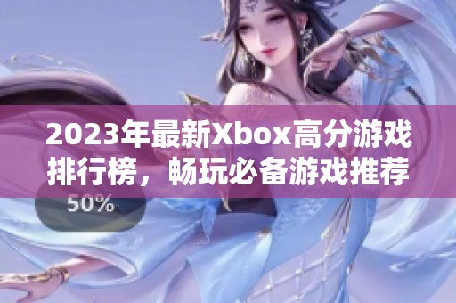 2023年最新Xbox高分游戏排行榜，畅玩必备游戏推荐