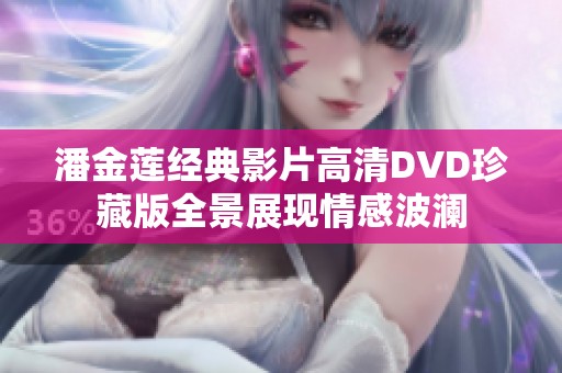 潘金莲经典影片高清DVD珍藏版全景展现情感波澜