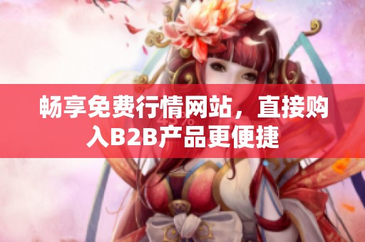 畅享免费行情网站，直接购入B2B产品更便捷