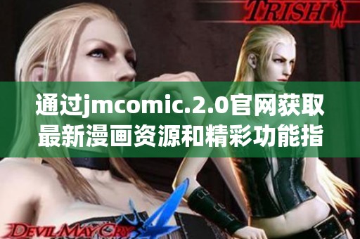 通过jmcomic.2.0官网获取最新漫画资源和精彩功能指南