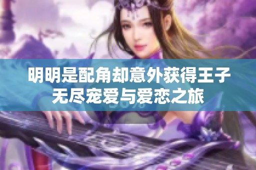 明明是配角却意外获得王子无尽宠爱与爱恋之旅