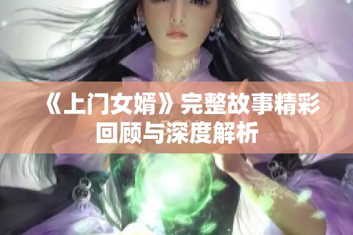 《上门女婿》完整故事精彩回顾与深度解析