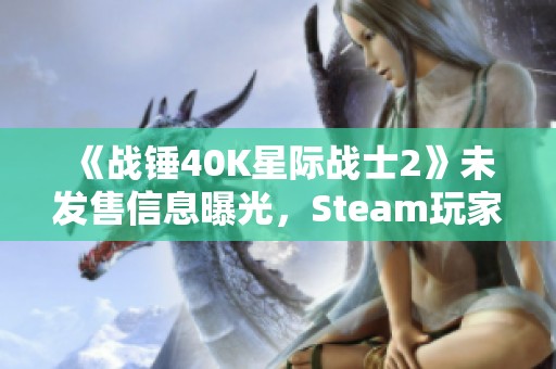 《战锤40K星际战士2》未发售信息曝光，Steam玩家数创新高