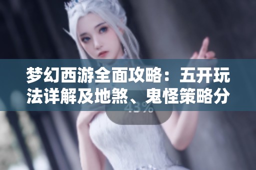 梦幻西游全面攻略：五开玩法详解及地煞、鬼怪策略分享