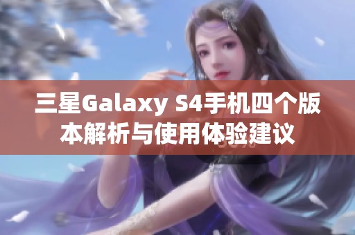 三星Galaxy S4手机四个版本解析与使用体验建议