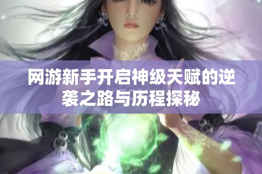 网游新手开启神级天赋的逆袭之路与历程探秘