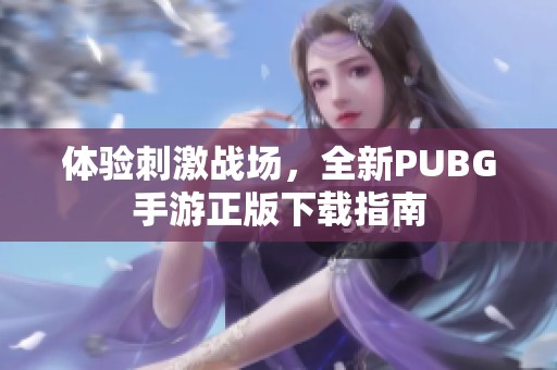 体验刺激战场，全新PUBG手游正版下载指南