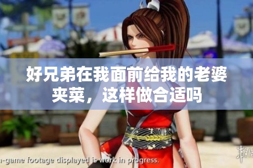 好兄弟在我面前给我的老婆夹菜，这样做合适吗
