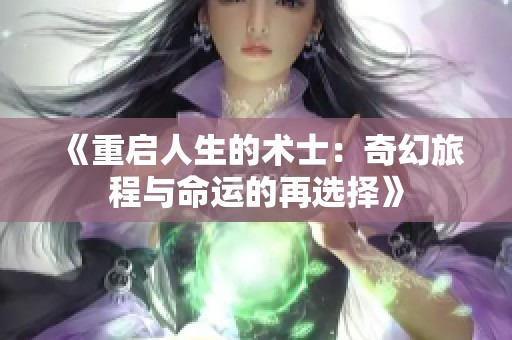 《重启人生的术士：奇幻旅程与命运的再选择》