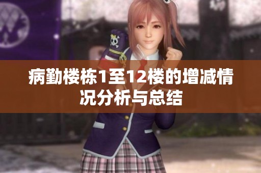 病勤楼栋1至12楼的增减情况分析与总结