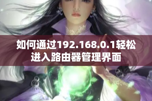 如何通过192.168.0.1轻松进入路由器管理界面