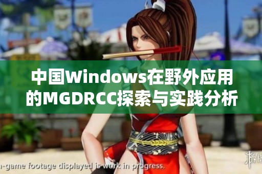 中国Windows在野外应用的MGDRCC探索与实践分析