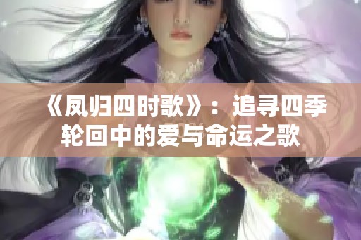 《凤归四时歌》：追寻四季轮回中的爱与命运之歌