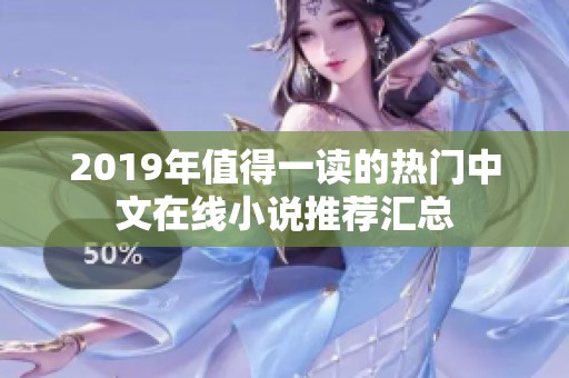 2019年值得一读的热门中文在线小说推荐汇总