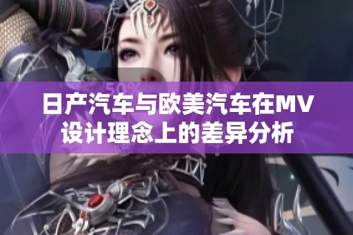 日产汽车与欧美汽车在MV设计理念上的差异分析