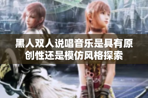 黑人双人说唱音乐是具有原创性还是模仿风格探索