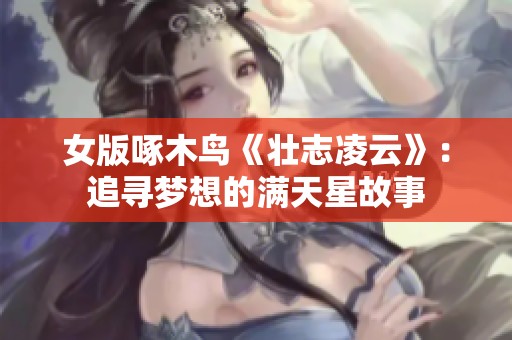 女版啄木鸟《壮志凌云》：追寻梦想的满天星故事