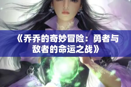 《乔乔的奇妙冒险：勇者与敌者的命运之战》