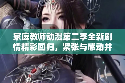 家庭教师动漫第二季全新剧情精彩回归，紧张与感动并存