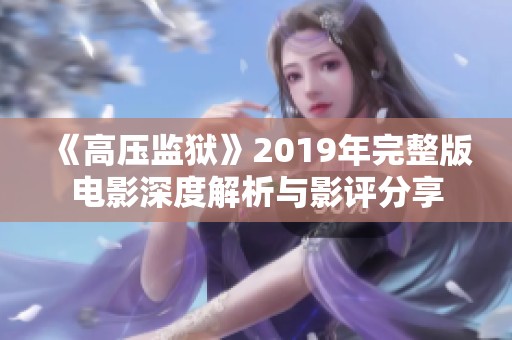 《高压监狱》2019年完整版电影深度解析与影评分享