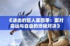 《进击的巨人第四季：面对命运与自由的终极对决》