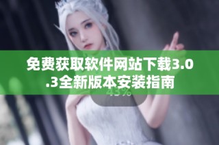 免费获取软件网站下载3.0.3全新版本安装指南