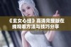 《玄女心经》高清完整版在线观看方法与技巧分享