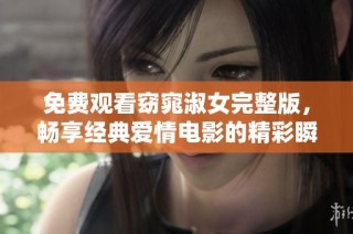 免费观看窈窕淑女完整版，畅享经典爱情电影的精彩瞬间