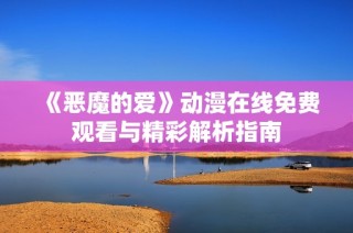 《恶魔的爱》动漫在线免费观看与精彩解析指南