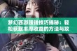 梦幻西游赚钱技巧揭秘：轻松获取丰厚收益的方法与攻略