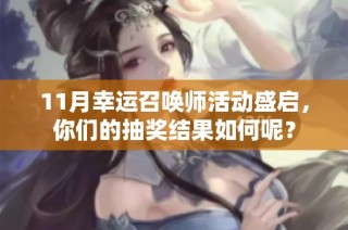 11月幸运召唤师活动盛启，你们的抽奖结果如何呢？