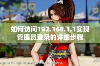 如何访问192.168.1.1实现管理员登录的详细步骤
