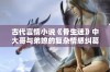 古代言情小说《骨生迷》中大哥与弟媳的复杂情感纠葛