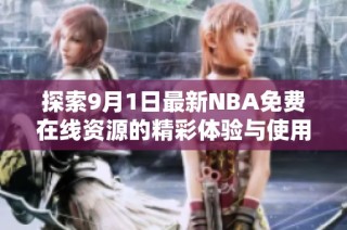 探索9月1日最新NBA免费在线资源的精彩体验与使用攻略