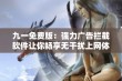 九一免费版：强力广告拦截软件让你畅享无干扰上网体验