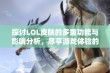 探讨LOL皮肤的多重功能与影响分析，尽享游戏体验的精彩之处