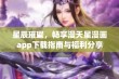 星辰璀璨，畅享漫天星漫画app下载指南与福利分享