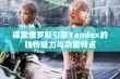 探索俄罗斯引擎Yandex的独特魅力与功能特点