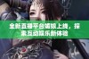 全新直播平台媚娘上线，探索互动娱乐新体验