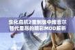 生化危机2重制版中维吉尔替代里昂的精彩MOD解析与体验分享